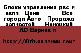 Блоки управления двс и акпп › Цена ­ 3 000 - Все города Авто » Продажа запчастей   . Ненецкий АО,Варнек п.